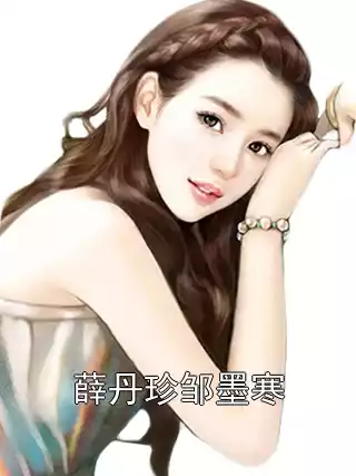 薛丹珍邹墨寒