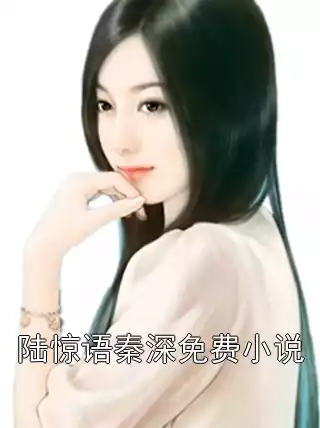 陆惊语秦深免费小说