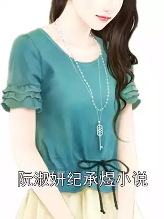 阮淑妍纪承煜小说