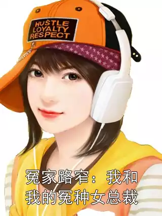 冤家路窄：我和我的冤种女总裁