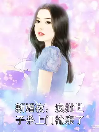 新婚夜，疯批世子杀上门抢亲了小说