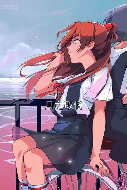 月之取悦小说