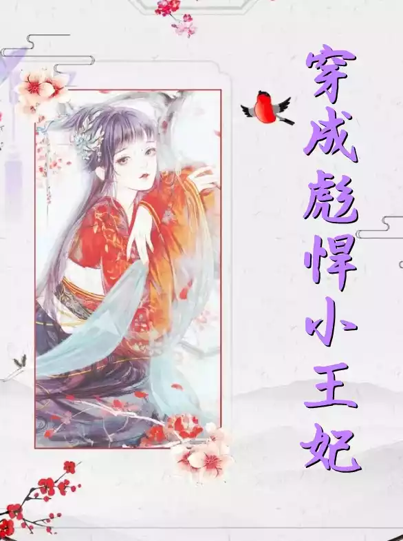 穿成彪悍小王妃小说