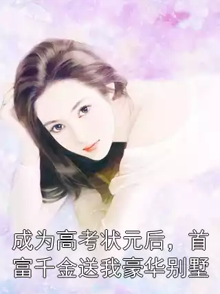 成为高考状元后，首富千金送我豪华别墅
