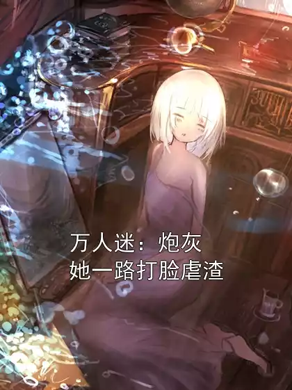 万人迷：炮灰她一路打脸虐渣小说