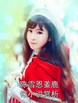 陈雪恩姜鹿铭小说赏析