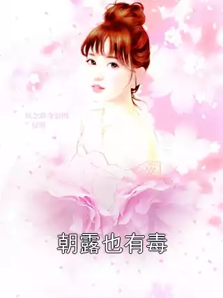 朝露也有毒小说