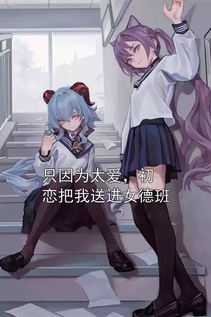 只因为太爱，初恋把我送进女德班