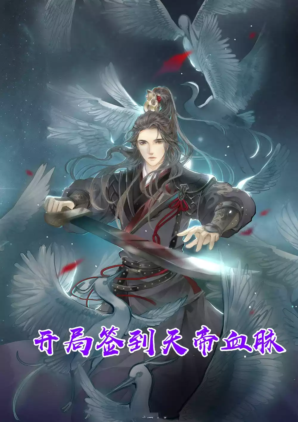开局签到天帝血脉