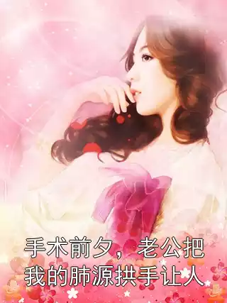 手术前夕，老公把我的肺源拱手让人