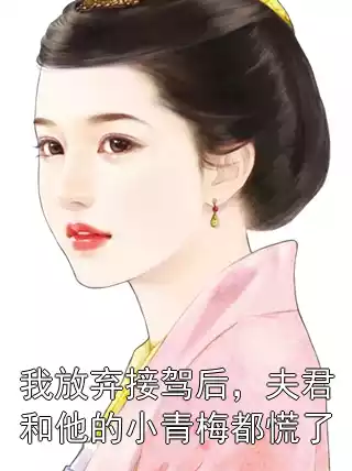 我放弃接驾后，夫君和他的小青梅都慌了小说