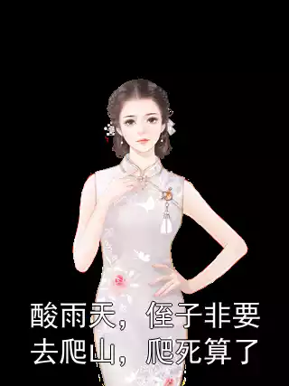 酸雨天，侄子非要去爬山，爬死算了