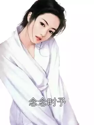 念念时予小说