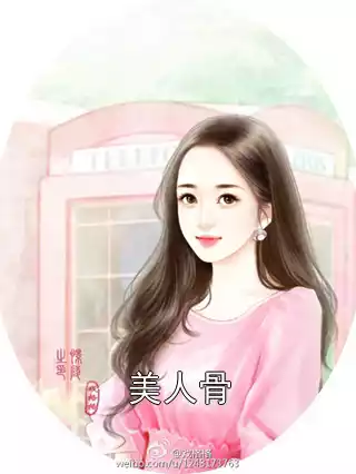美人骨