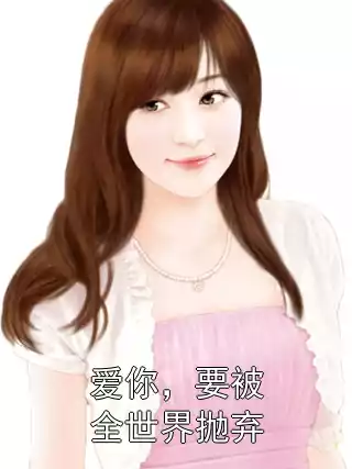 爱你，要被全世界抛弃