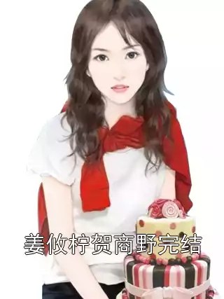 姜攸柠贺商野完结