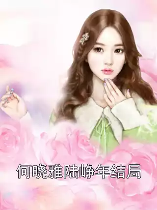 何晓雅陆峥年结局小说