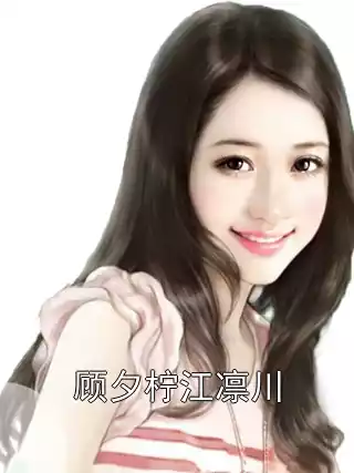 顾夕柠江凛川小说
