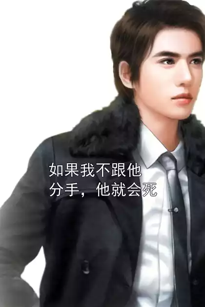 如果我不跟他分手，他就会死小说