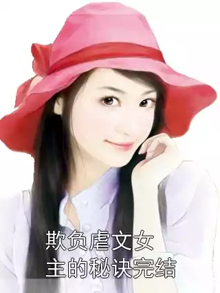 欺负虐文女主的秘诀完结小说