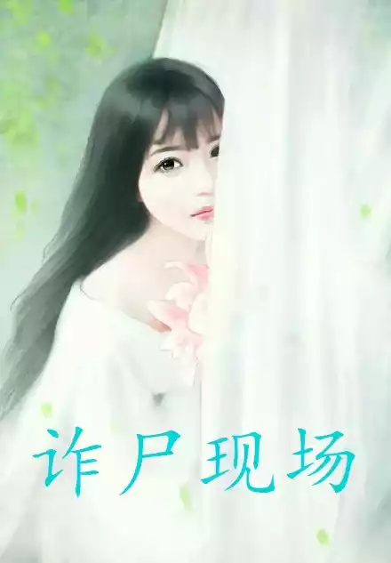 诈尸现场小说