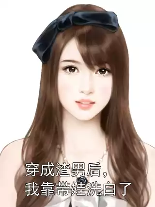 穿成渣男后，我靠带娃洗白了