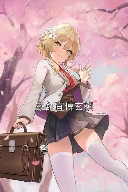 岑舒宜傅玄祯小说