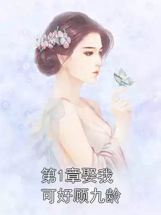 第1章娶我可好顾九龄