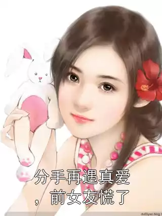 分手再遇真爱，前女友慌了小说