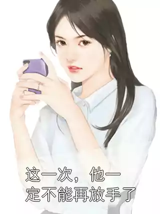 这一次，他一定不能再放手了