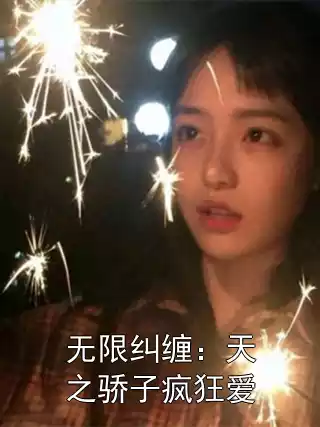 无限纠缠：天之骄子疯狂爱小说