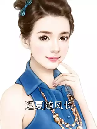 迟夏随风长
