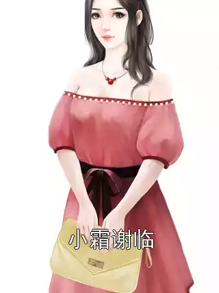 小霜谢临小说