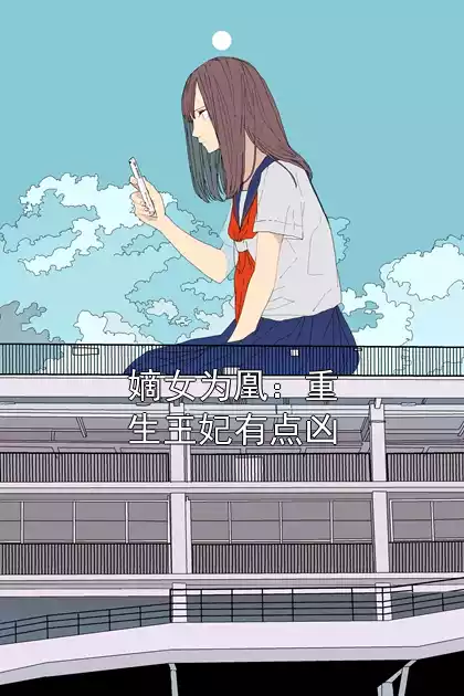 嫡女为凰：重生王妃有点凶
