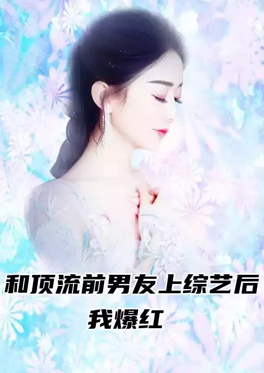 和顶流前男友上综艺后我爆红小说