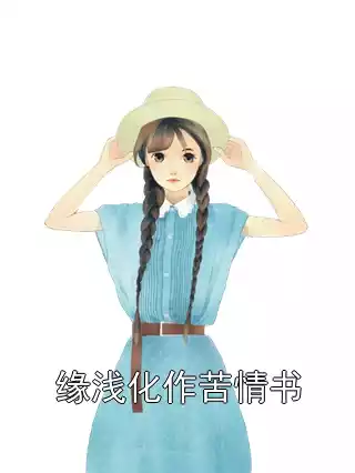 缘浅化作苦情书小说