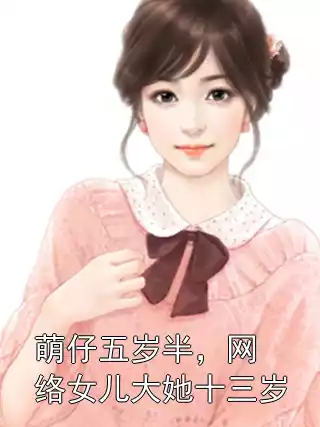 萌仔五岁半，网络女儿大她十三岁小说