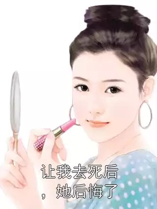 让我去死后，她后悔了小说