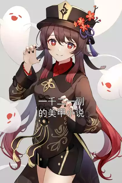 一千二一副的美甲小说小说