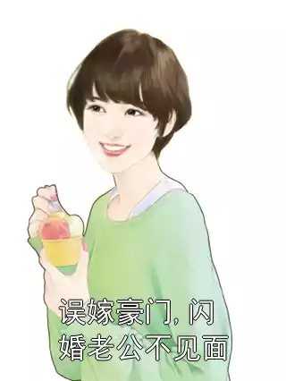 误嫁豪门,闪婚老公不见面