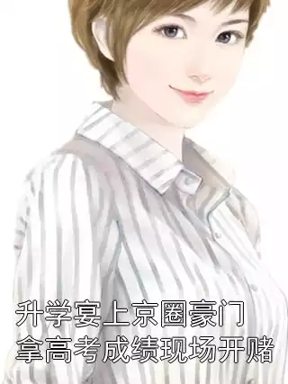 升学宴上京圈豪门拿高考成绩现场开赌