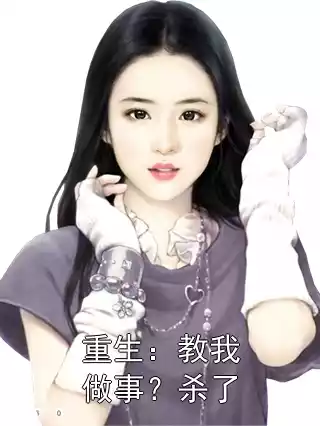 重生：教我做事？杀了小说