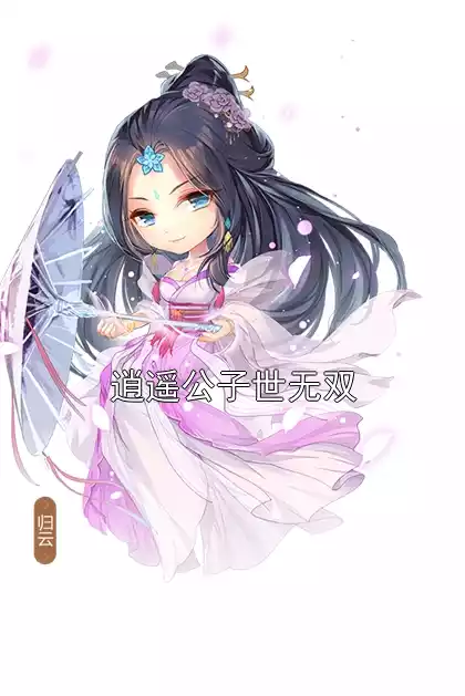 逍遥公子世无双小说