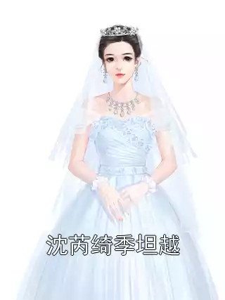 沈芮绮季坦越小说