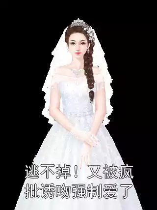 逃不掉！又被疯批诱吻强制爱了小说