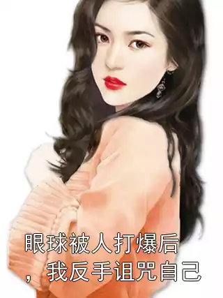 眼球被人打爆后，我反手诅咒自己小说