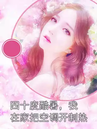 四十度酷暑，我在家把空调开制热