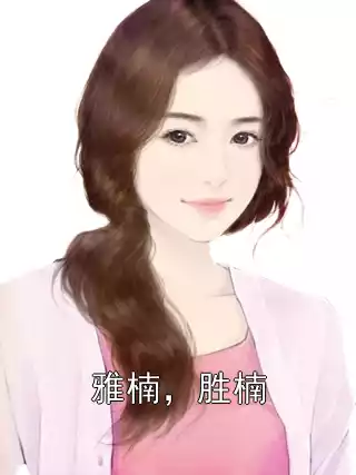 雅楠，胜楠小说
