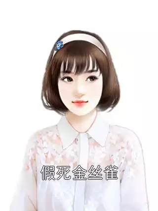 假死金丝雀小说