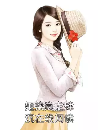 姬染岚龙肆沉在线阅读